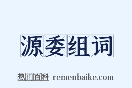 源委组词是什么意思的图片